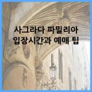 사그라다 파밀리아 입장시간과 예매 팁