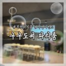 부평 파티룸 구구도씨에서 100일 이벤트 성공적 후기