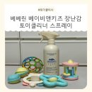 베베클리너 | 아기 장난감 소독스프레이 추천, 베베린 토이클리너 사용 후기