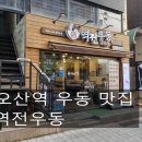 역전우동0410오산역점 이미지
