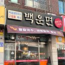 백운면 | 구미 비산동 국수맛집 추천 구지뽕육수 맛있는 백운면 솔직후기