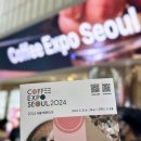 2024 서울커피엑스포 첫날 다녀온 후기 (사전등록 2000원으로 뽕뽑았다!)