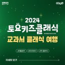 2024 토요키즈클래식 2월 | 용인 어린이 공연 추천! 토요키즈클래식 2월 공연 &lt;교과서 클래식 여행&gt;
