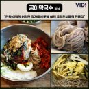 메밀향막국수
