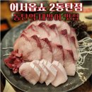 동탄역횟집 2동탄횟집 어서옵쇼 2동탄점 기름 꽉 찬 대방어 맛집