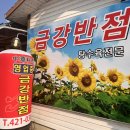금강반점 이미지
