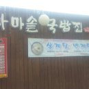 돼지국밥, 송원가마솥