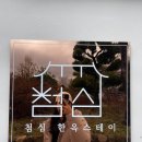 첨심한옥스테이