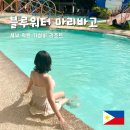 비치블루 | 세부 숙소 | 블루워터 마리바고 비치 리조트 솔직 후기 : 장단점 &amp; 예약 링크