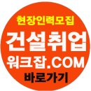 건설취업정보사이트 건설워크잡 건설현장 구인구직 인기 끌어 이미지