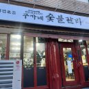 구가네숯불갈비 이미지