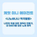 브릿지에이전트 | 캐럿의 미니 에이전트 사용기(나노바나나 너 어디까지 할 수 있어...?)