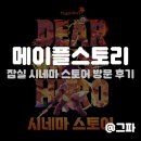 메이플 스토리 디어 마이 히어로 시네마 스토어 방문 후기