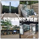 인천상륙작전기념관 | 인천 아이와 가볼만한 곳 인천상륙작전기념관 방문후기