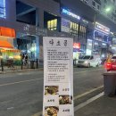 다소곱 | 남양주 다산 소곱창 맛집 ‘다소곱’ 후기