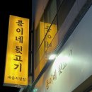 용이네뒷고기재송