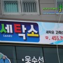 세영리첼세탁소 이미지