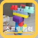 우리소프트 | 베베네스트 소프트블럭 열탕소독가능 솔직한 후기