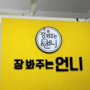 군산 붕어빵 맛집 ㅣ장봐주는언니 미룡점