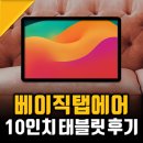 중앙PC | 10인치 가성비 태블릿PC 추천받아 써본 베이직탭 에어 후기