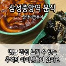 삼성동 샛별작은도서관 | [삼성동분식] 매콤 멸치김밥 꼭 같이 드시길 추천드리는 맛쟁이떡볶이 삼성직영점
