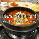 대전 복수동 김치찌개 맛집 김판순 김치찌개 본점