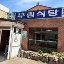 오대산 맛집 찾는다면? 평창 맛집 진부 부림식당 솔직 후기