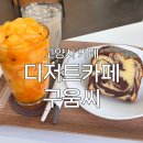 환승형차고지 화장실 | [고양시 카페] &#39;디저트카페 구움씨&#39; 후기 : 자체 공장에서 제조하는 디저트 맛집