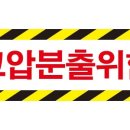 위험표지판-17