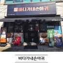 수하길 | 경기광주 맛집 바다가내손아귀 해물찜으로 입맛 사로잡은 후기