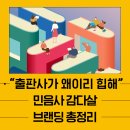 민음사 마케팅, 왜 이렇게 잘할까? MZ가 열광한 출판사 브랜딩 전략