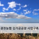 광천농협 김 가공공장