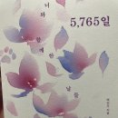 치과위생사픽 [도서후기] 5,765일 – 백인자 | 사랑은 끝나는 것이 아니라 다른 형태로 남는다는 것