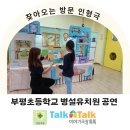 부평초등학교(병설) 이미지