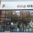 메디슨약국 이미지