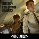 하이재킹 정보 출연진 평점 리뷰 결말 후기 스포 쿠키 비상선언 보다 조금 나은 비행기 납치 실화 한국...