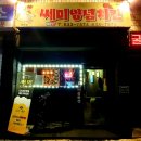 쎄미치킨