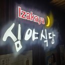 심야식당 | 범계역이자카야 추천 , 범계 안주 맛집 “심야식당” 강추 후기