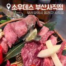 삼익포크 | 부산 사직동 소우데스 내돈내산, 고기는 맛있었지만 서비스는 아쉬웠던 솔직후기