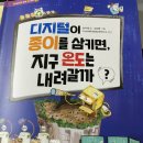 &lt;서평&gt;디지털이 종이를 삼키면, 지구 온도는 내려갈까?