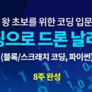 날아라 드론 코딩과정 이미지