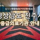 의료법인 문병욱의료재단 진주고려병원 | 경상남도 진주시 응급실 완벽 정리! 위급할 때 꼭 필요한 지역응급의료기관 (1)