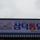 정성닭발 양덕점 | 다양한 통닭 메뉴에 맥주까지 완벽 조합! 포항양덕동맛집 삼덕통닭 포항양덕점
