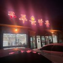 쿵푸불짬뽕 | 양평 홍천 소노벨 비발디파크 인근 짬뽕맛집 쿵푸불짬뽕 후기