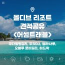 댕댕어썸 | 어썸트래블 몰디브 견적공유(쿠다빌링길리, 두짓D2, 벨라사루, 오블루 로비길리, 하드락)