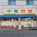 신광식당 | 대구 중화비빔밥 원조 수봉반점 평일 네이버예약 방문 후기