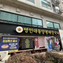 대동PC | 강동역 맛집 명인대동양평해장국 맛집 점심식사로 강추 - 위치,운영시간,주차정보