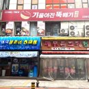 기울어진뚝배기 산본점