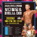 2020 전주시 한마음 보디빌딩 ＆ 피트니스 대회 이미지