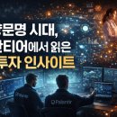 영상시대 | [TIGER ETF IN NEW YORK 영상 후기] 경량문명 시대, 팔란티어에서 읽은 AI 투자 인사이트